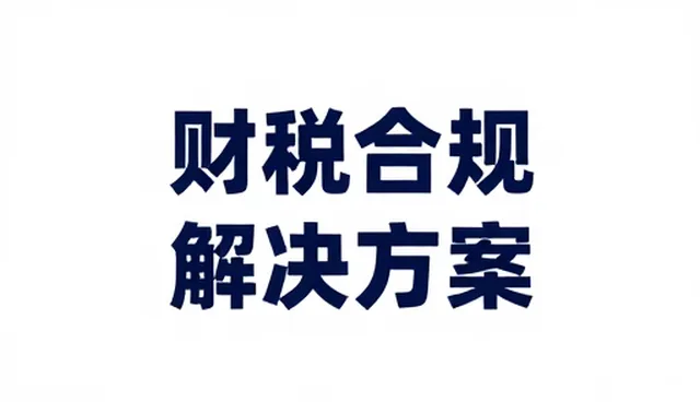 税务风险防控中信息整合的应用与维护策略